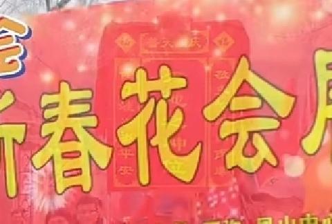 正月十九 凤山花会 ﻿共赴文武盛宴