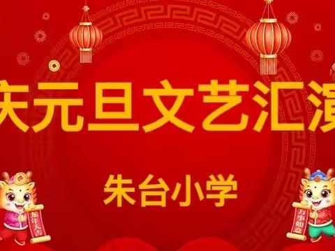 ★★欢歌笑语庆元旦★★ ★★少年有梦迎新年★★ ♥ ♥ —— 鲁口镇朱台小学庆元旦文艺汇演（副本）