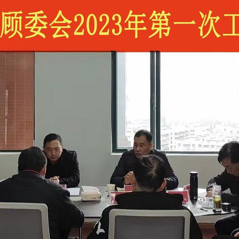 集团公司顾问委员会2023年第一次工作会议胜利召开