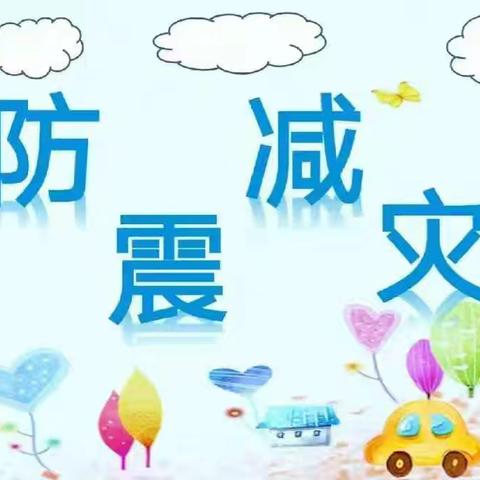 “防震减灾，地震演练”——石山嘴小学幼儿园地震演练