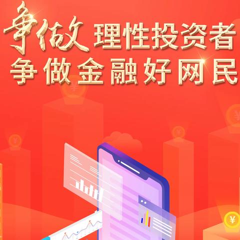 “金融知识普及月 金融知识进万家 争做理性投资者 争做金融好网民”石屏邮储