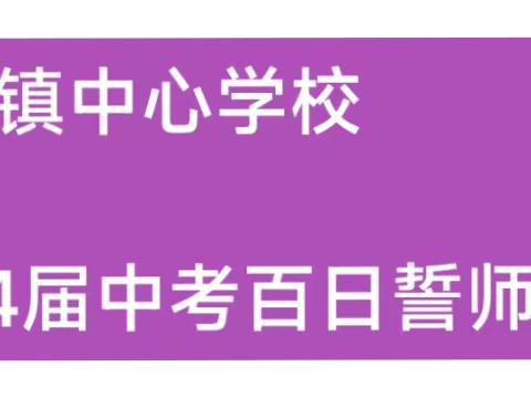 新港镇中心学校 2024届中考百日冲刺誓师大会 一百天，战场演练，我不退缩； 一百天，最后冲刺，改变一生！