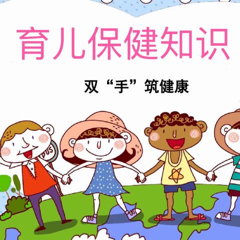 幼儿常见病的预防知识—正安县第六幼儿园4月育儿知识