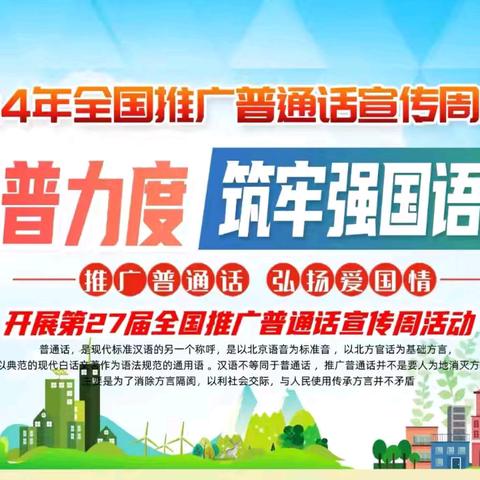 加大推普力度   筑牢强国语言基石——城关镇中心幼儿园第27届全国 ﻿推普周活动倡议书