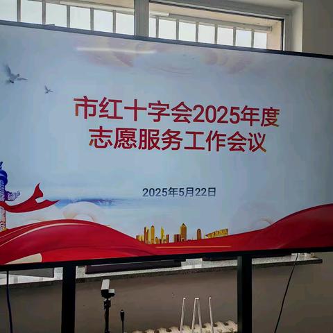抚顺市红十字春风志愿者服务队参加“三献”及安全消防培训演练会议