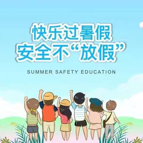 东史家庄村小学--2024年暑假安全温馨提示