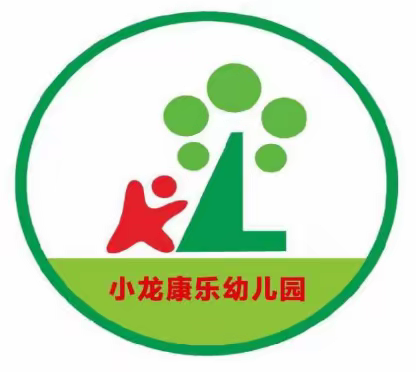 小龙康乐幼儿园 寒假放假通知及温馨提示