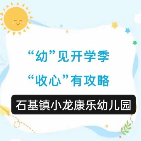 “幼”见开学季， “收心”有攻略 ——石基镇小龙康乐幼儿园开学通知及温馨提示