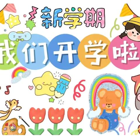 小龙康乐幼儿园 ‍开学温馨提示