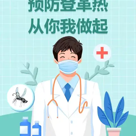 预防登革热，你我共防范——登革热防控知识宣传