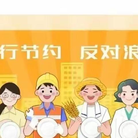 莲湖品乐思幼儿园-节约粮食，拒绝浪费倡议书