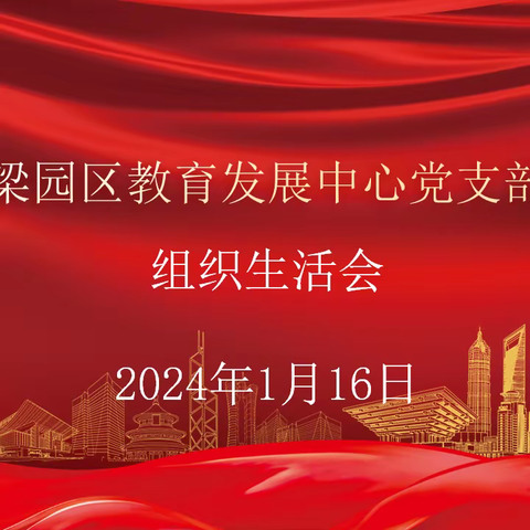 中共梁园区教育发展中心支部委员会召开2023年度专题组织生活会暨民主评议党员工作大会