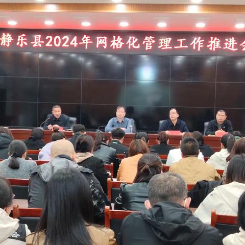 静乐县综治中心召开2024年网格化管理工作推进会