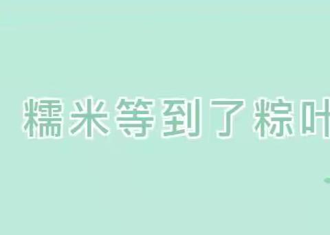 “粽”叶飘香 浓情端午—会宁县郭城驿镇中心小学端午节放假通知