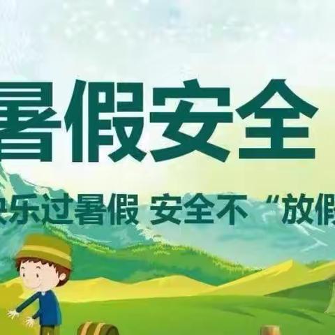 “快乐过暑假，安全记心上”——郭城驿镇中心小学2024年暑期放假通知