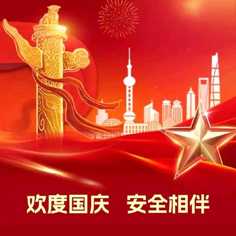 欢度国庆  安全相伴——乔官镇小学放假通知
