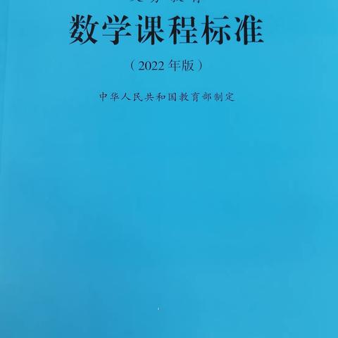 【高陵教育】泾渭陈家滩小学数学组学习新课标系列活动（一）领读新课标①