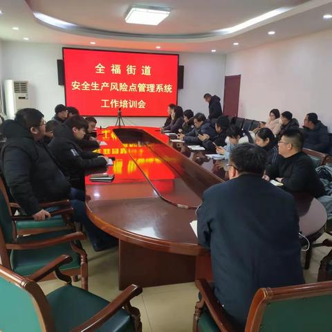 全福街道召开安全生产风险点管理系统培训会