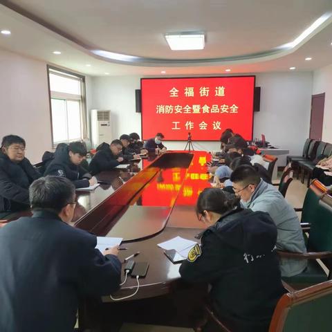 全福街道召开消防安全暨食品安全工作会议