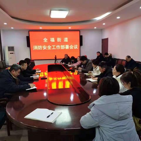 全福街道召开消防安全工作部署会