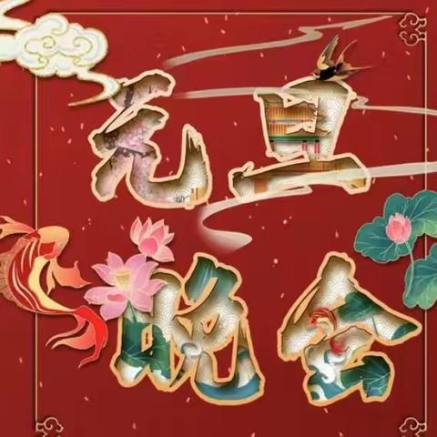 普天同庆 欢度元旦 羲城中学龙源部九年级B部喜迎元旦