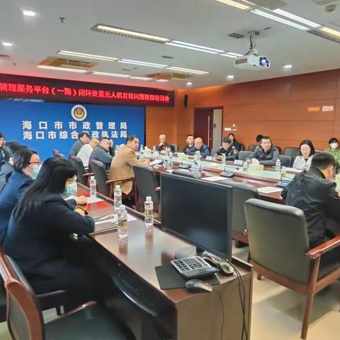 海南城市运行管理服务平台（一期）闭环处置无人机发现问题培训会