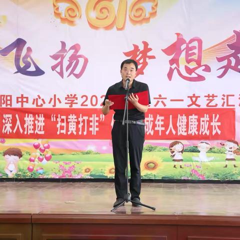 白阳中心小学庆“六一”文艺汇演———“童心飞扬 梦想起航”主题活动