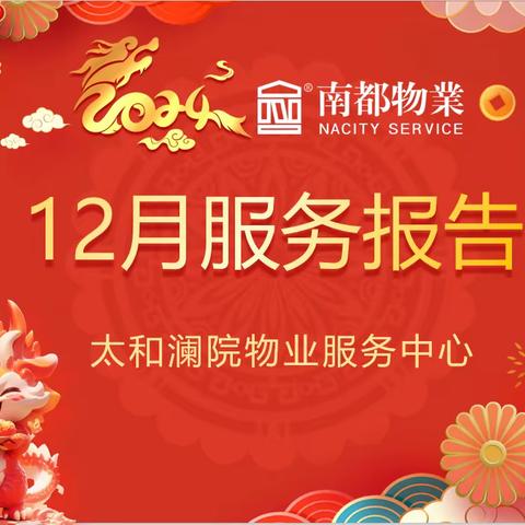 太和澜院物业服务中心12月工作汇报