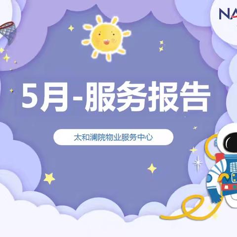 太和澜院晓澜5月一工作月报