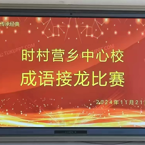 时村营乡中心校开展邯郸成语进校园系列活动——成语接龙比赛活动