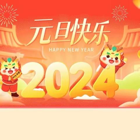 遂城第一小学2024年元旦放假通知及温馨提示