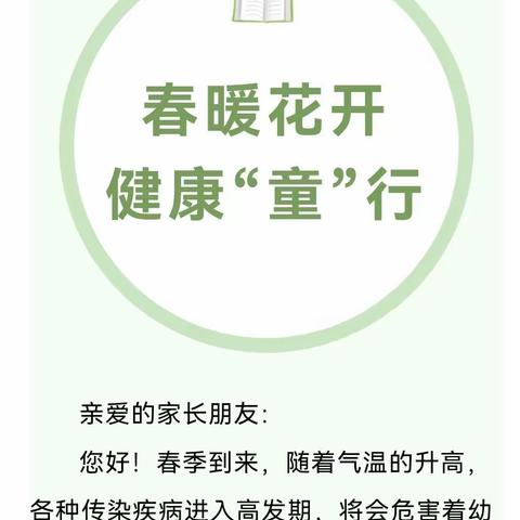 金城二幼春季卫生保健常识及注意事项