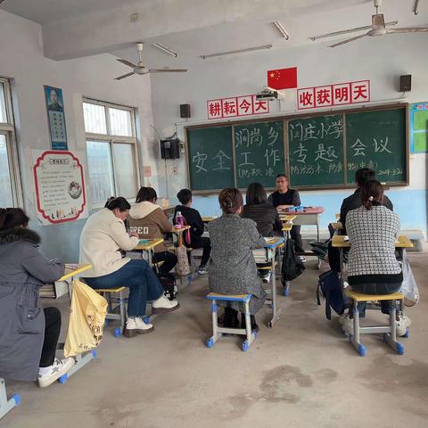 涧岗乡闫庄小学安全工作专题会议