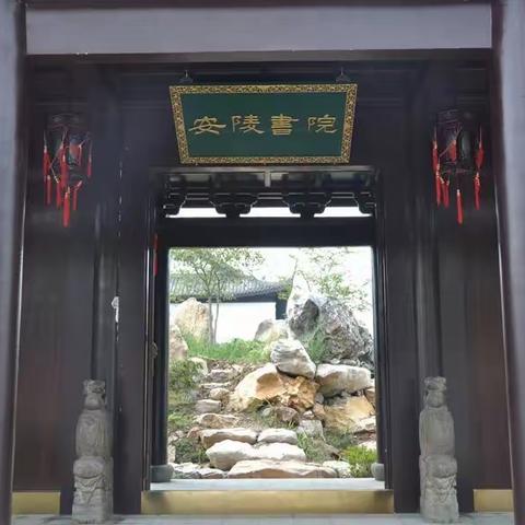 千年学府——安陵书院