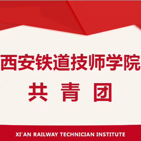 西安铁道技师学院校团委召开2023年度新学期工作会议