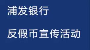 浦发银行本溪明山支行开展反假币宣传月活动