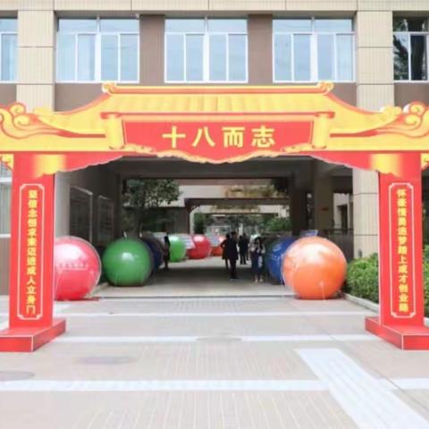 东华高级中学（生态园校区）2024届高三年级成人礼