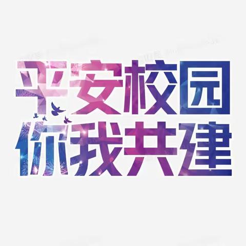 杨树中心学校开展“安全大排查”专项活动