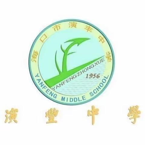 正风肃纪，清廉过节——海口市演丰中学召开2024年元旦春节期间正风肃纪工作会议