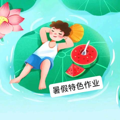 成均镇中心小学 暑假特色作业