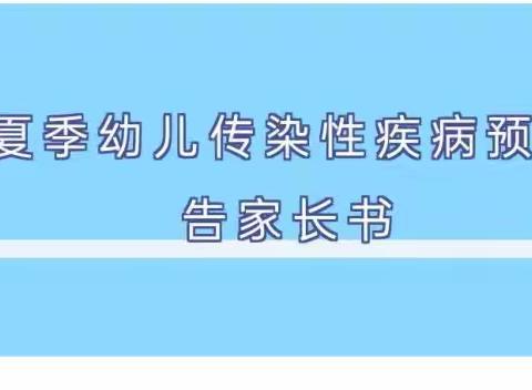 预防在前，用心呵护——春苗幼儿园致家长们的一封信