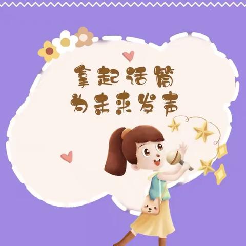 “快乐口才，精彩未来”——花儿朵朵现代城幼儿园口才班期末汇报