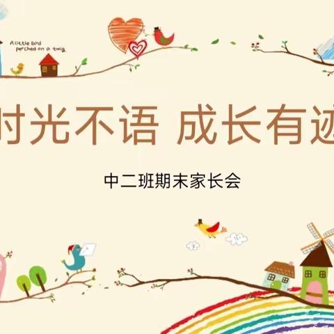 水头镇中心幼儿园—— 中二班第一学期期末家长会《时光不语 成长有迹》