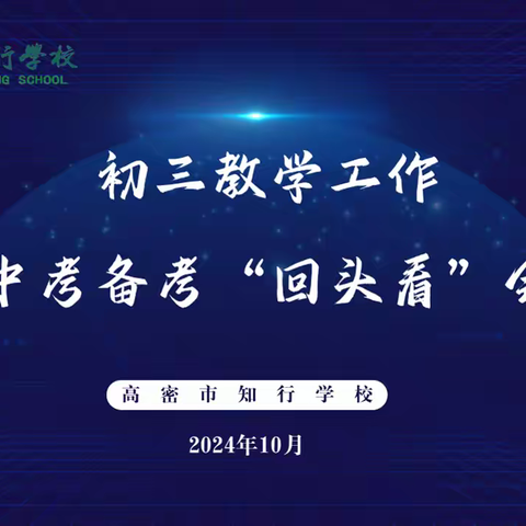 回望得失来时路 星辉相伴筑梦行——知行学校举行初三教学工作暨中考备考“回头看”研讨活动