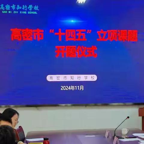 聚焦核心素养﻿  教学研究相长——知行学校举行高密市教育科学“十四五”规划立项课题开题论证会