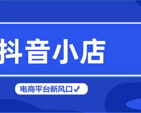 2023低成本互联网创业赚钱项目抖音无货源小店，这几种人千万不要错过