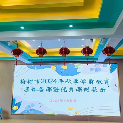 集体备课明方向，专业培训促成长———榆树市2024年秋季学前教育集体备课暨优秀课例展示