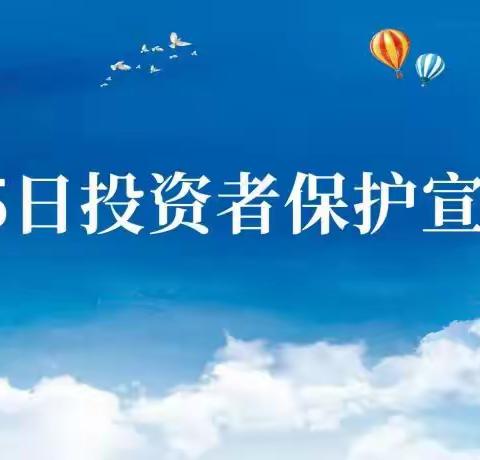 “5·15 全国投资者保护宣传日”心系投资者 保护在身边——正大支行在行动