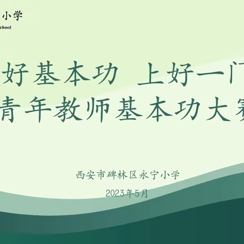 【碑林教育】练好基本功 上好一门课——碑林区永宁小学开展2023年青年教师基本功大赛