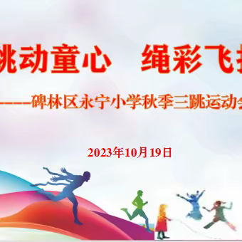 【碑林教育】跳动童心 绳彩飞扬——碑林区永宁小学2023秋季“三跳”运动会